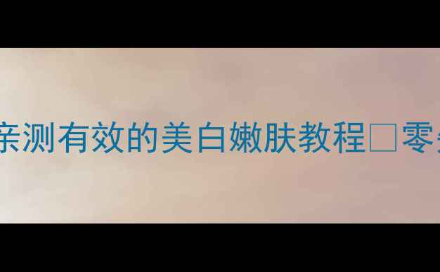 图片 醋泡鸡蛋护肤法｜亲测有效的美白嫩肤教程✨零失败手法+禁忌提醒