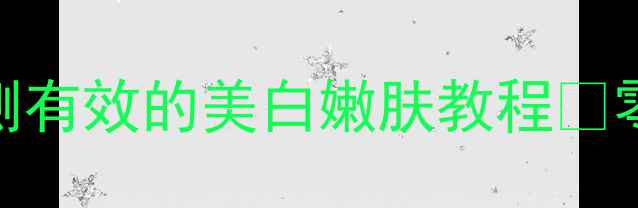 醋泡鸡蛋护肤法亲测有效的美白嫩肤教程零失败手法禁忌提醒