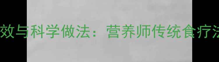 醋泡鸡蛋的养生功效与科学做法营养师传统食疗法背后的健康密码