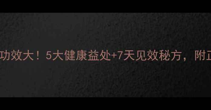 醋泡鸡蛋的养生功效大5大健康益处7天见效秘方附正确做法与禁忌