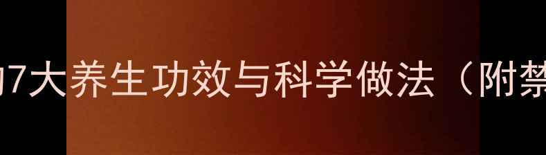 醋泡黄豆的7大养生功效与科学做法附禁忌清单