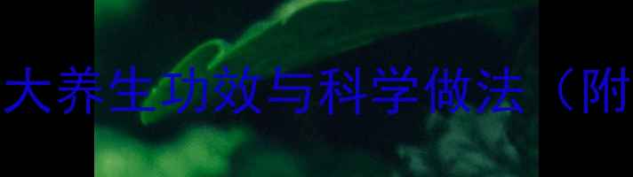 图片 醋泡黄豆的7大养生功效与科学做法（附禁忌清单）2