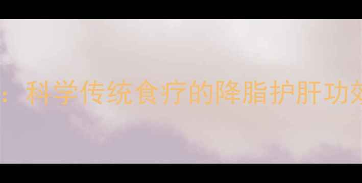 醋泡黑豆养生秘方科学传统食疗的降脂护肝功效与家庭制作指南