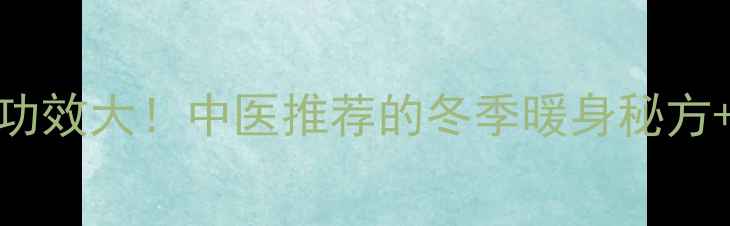 醋烧热的养生功效大中医推荐的冬季暖身秘方正确用法指南