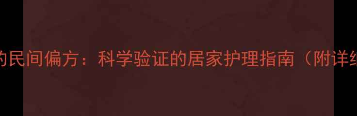 醋疗灰指甲的民间偏方科学验证的居家护理指南附详细操作步骤