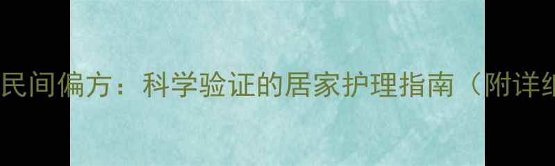 图片 醋疗灰指甲的民间偏方：科学验证的居家护理指南（附详细操作步骤）2
