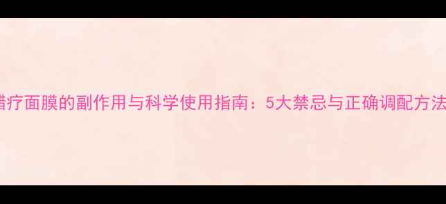 图片 醋疗面膜的副作用与科学使用指南：5大禁忌与正确调配方法2