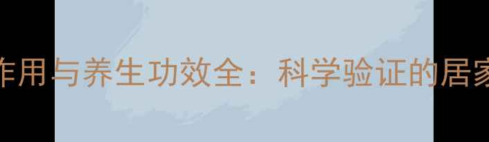 图片 醋的杀菌作用与养生功效全：科学验证的居家保健指南
