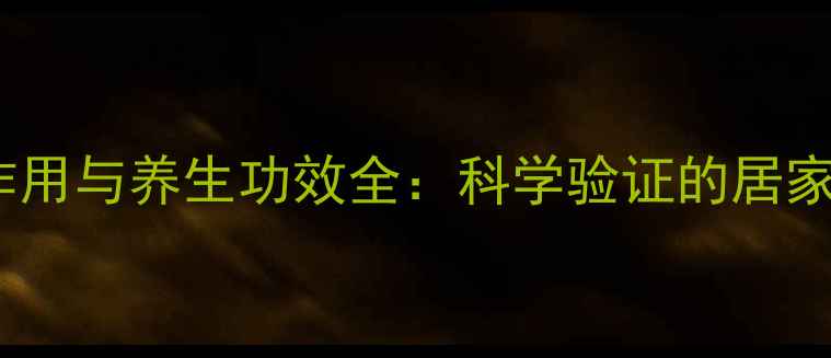 图片 醋的杀菌作用与养生功效全：科学验证的居家保健指南2