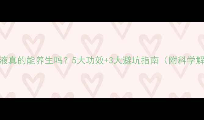 醋蛋液真的能养生吗5大功效3大避坑指南附科学解读