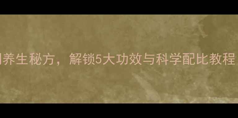 醋蛋疗法自制养生秘方解锁5大功效与科学配比教程附详细步骤