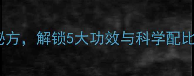 图片 醋蛋疗法：自制养生秘方，解锁5大功效与科学配比教程（附详细步骤）1