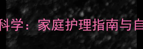 图片 醋酸曲安奈德注射液的科学：家庭护理指南与自然疗法结合的养生策略