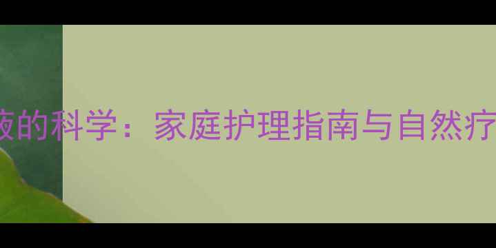 图片 醋酸曲安奈德注射液的科学：家庭护理指南与自然疗法结合的养生策略1