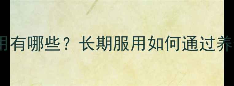 图片 醋酸泼尼松片副作用有哪些？长期服用如何通过养生调理减少伤害？1