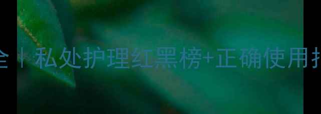 图片 醋酸洗必泰副作用全｜私处护理红黑榜+正确使用指南（附替代方案）