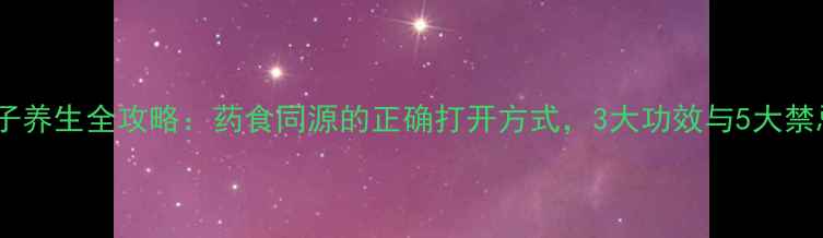 醋附子养生全攻略药食同源的正确打开方式3大功效与5大禁忌全