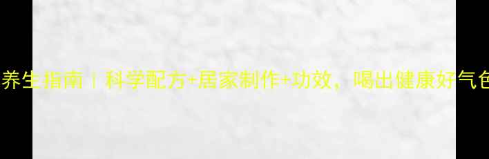 醋饮养生指南科学配方居家制作功效喝出健康好气色