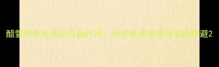 醋鳖甲养生禁忌与副作用科学食用指南及风险规避