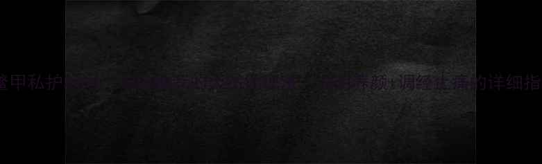 图片 醋鳖甲私护秘方｜中医推荐的天然调理法，滋阴养颜+调经止痛的详细指南2