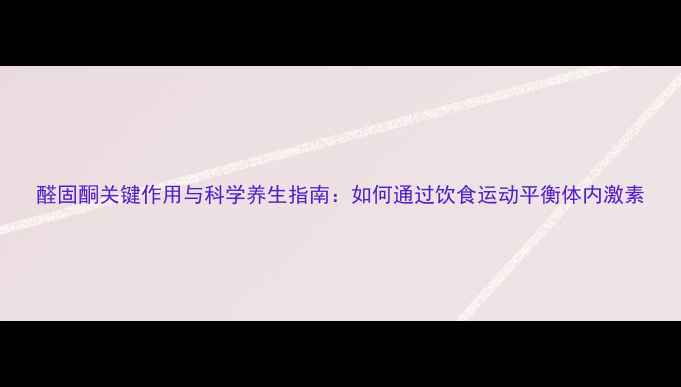 图片 醛固酮关键作用与科学养生指南：如何通过饮食运动平衡体内激素