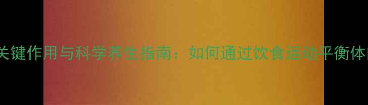 图片 醛固酮关键作用与科学养生指南：如何通过饮食运动平衡体内激素2