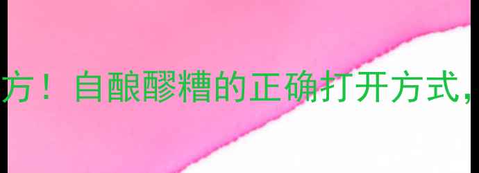 图片 醪糟养生秘方冬季驱寒暖胃的黄金配方！自酿醪糟的正确打开方式，手把手教你做营养翻倍的养生酒酿1