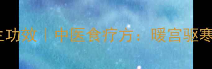 醪糟煮蛋的7大养生功效中医食疗方暖宫驱寒补气血的黄金搭配