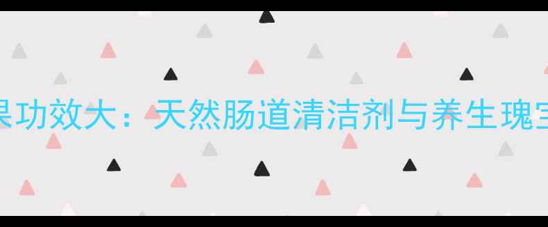 释迦摩尼果功效大天然肠道清洁剂与养生瑰宝的全方位