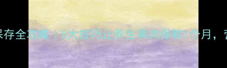 图片 释迦果养生保存全攻略｜5大技巧让养生果肉保鲜1个月，营养不流失！