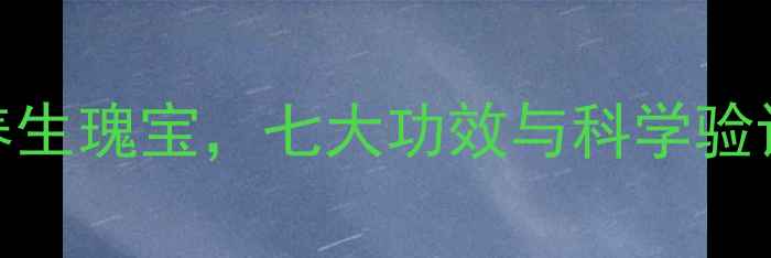 图片 里曜石：天然养生瑰宝，七大功效与科学验证的保健作用全