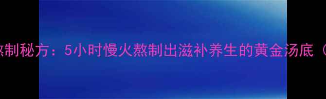 图片 重庆火锅高汤熬制秘方：5小时慢火熬制出滋补养生的黄金汤底（附详细步骤）1