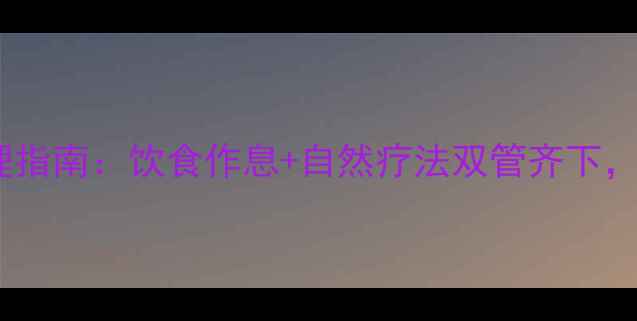 图片 重度痤疮的中医调理指南：饮食作息+自然疗法双管齐下，3个月改善皮肤健康