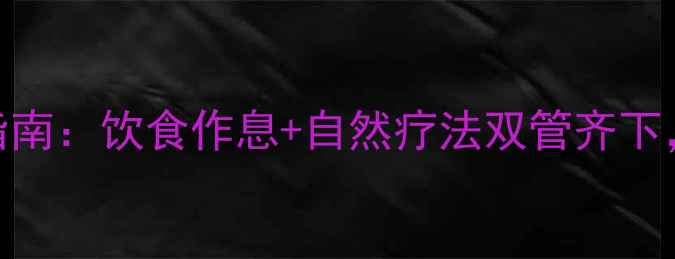 图片 重度痤疮的中医调理指南：饮食作息+自然疗法双管齐下，3个月改善皮肤健康1