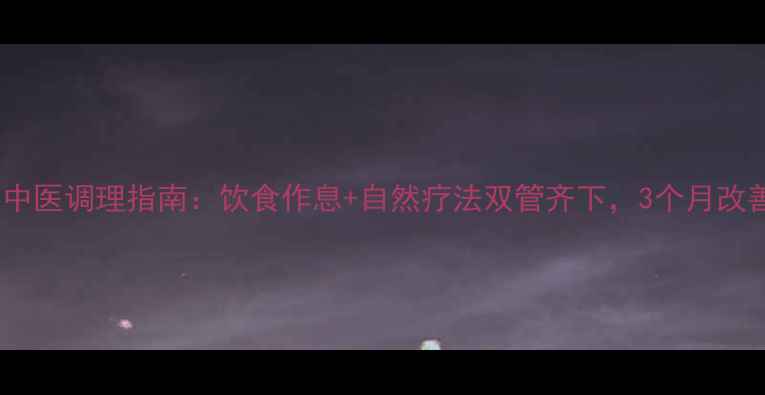 重度痤疮的中医调理指南饮食作息自然疗法双管齐下3个月改善皮肤健康