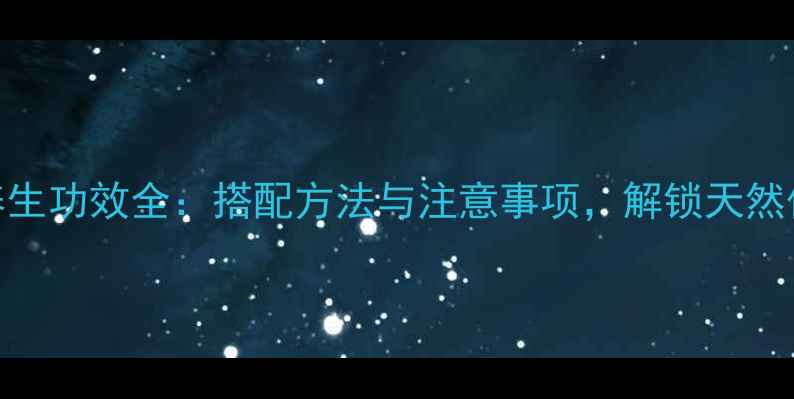 重楼泡酒养生功效全搭配方法与注意事项解锁天然保健新方式