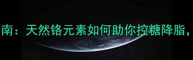 重铬酸钾养生指南天然铬元素如何助你控糖降脂焕发健康活力