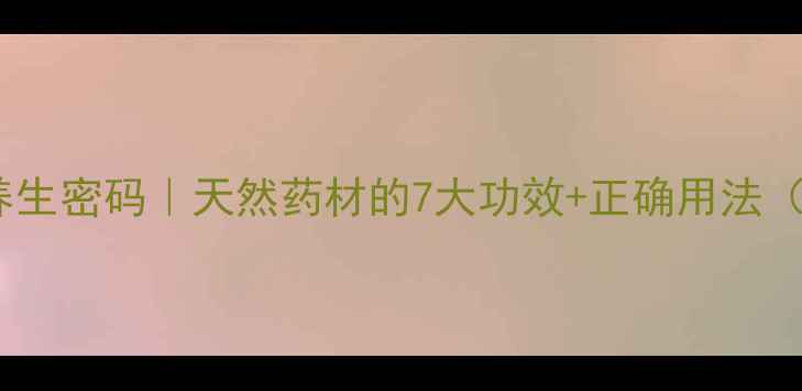 图片 野丹参的养生密码｜天然药材的7大功效+正确用法（附食谱）1