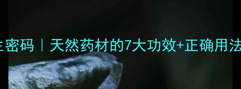野丹参的养生密码天然药材的7大功效正确用法附食谱