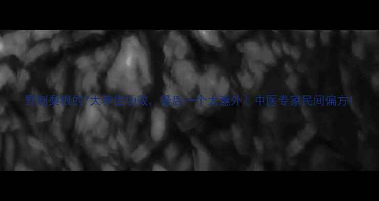 图片 野刺梨根的7大养生功效，最后一个太意外！中医专家民间偏方1