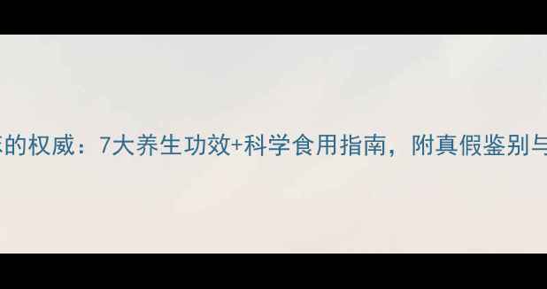 图片 野天麻的权威：7大养生功效+科学食用指南，附真假鉴别与禁忌1