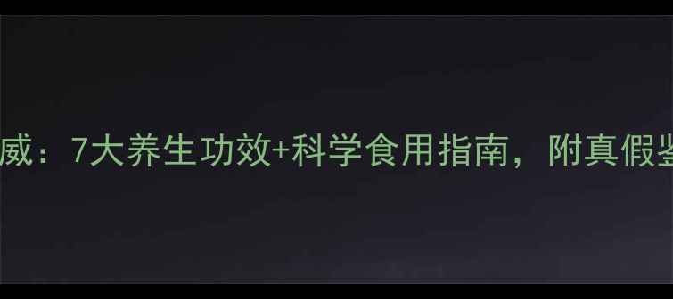 野天麻的权威7大养生功效科学食用指南附真假鉴别与禁忌