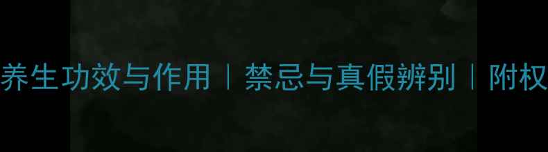 野山参的9大养生功效与作用禁忌与真假辨别附权威选购指南