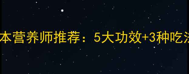 图片 野山葱养生必吃！天然草本营养师推荐：5大功效+3种吃法，排毒养颜效果翻倍！1