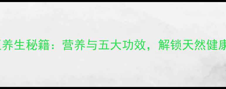 野扁豆养生秘籍营养与五大功效解锁天然健康密码
