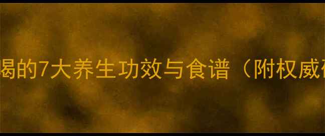 野棉花泡水喝的7大养生功效与食谱附权威研究数据