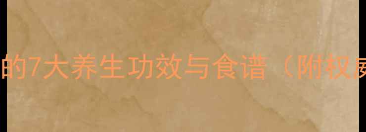 图片 野棉花泡水喝的7大养生功效与食谱（附权威研究数据）2
