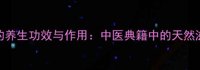 野沙参的养生功效与作用中医典籍中的天然滋补瑰宝