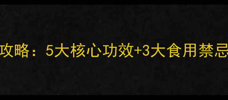 图片 野沙梨养生全攻略：5大核心功效+3大食用禁忌+7种食疗搭配
