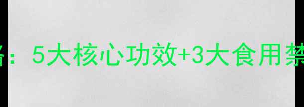 图片 野沙梨养生全攻略：5大核心功效+3大食用禁忌+7种食疗搭配2